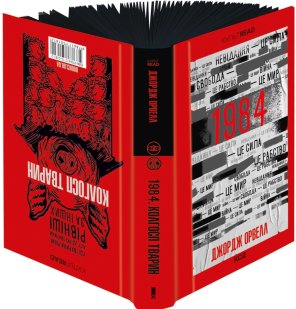 1984. Колгосп тварин. Ексклюзивне видання