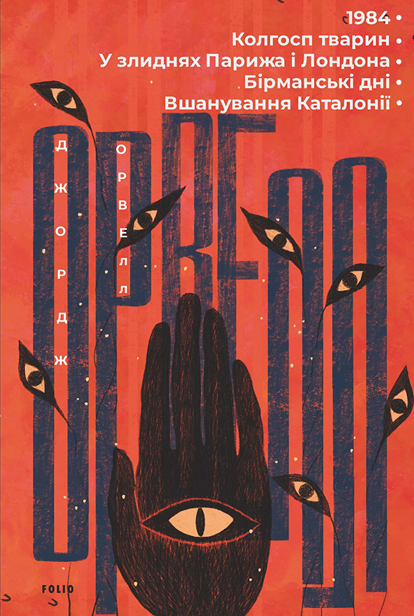 1984. Колгосп тварин. У злиднях Парижа і Лондона. Бірманські дні. Вшанування Каталонії