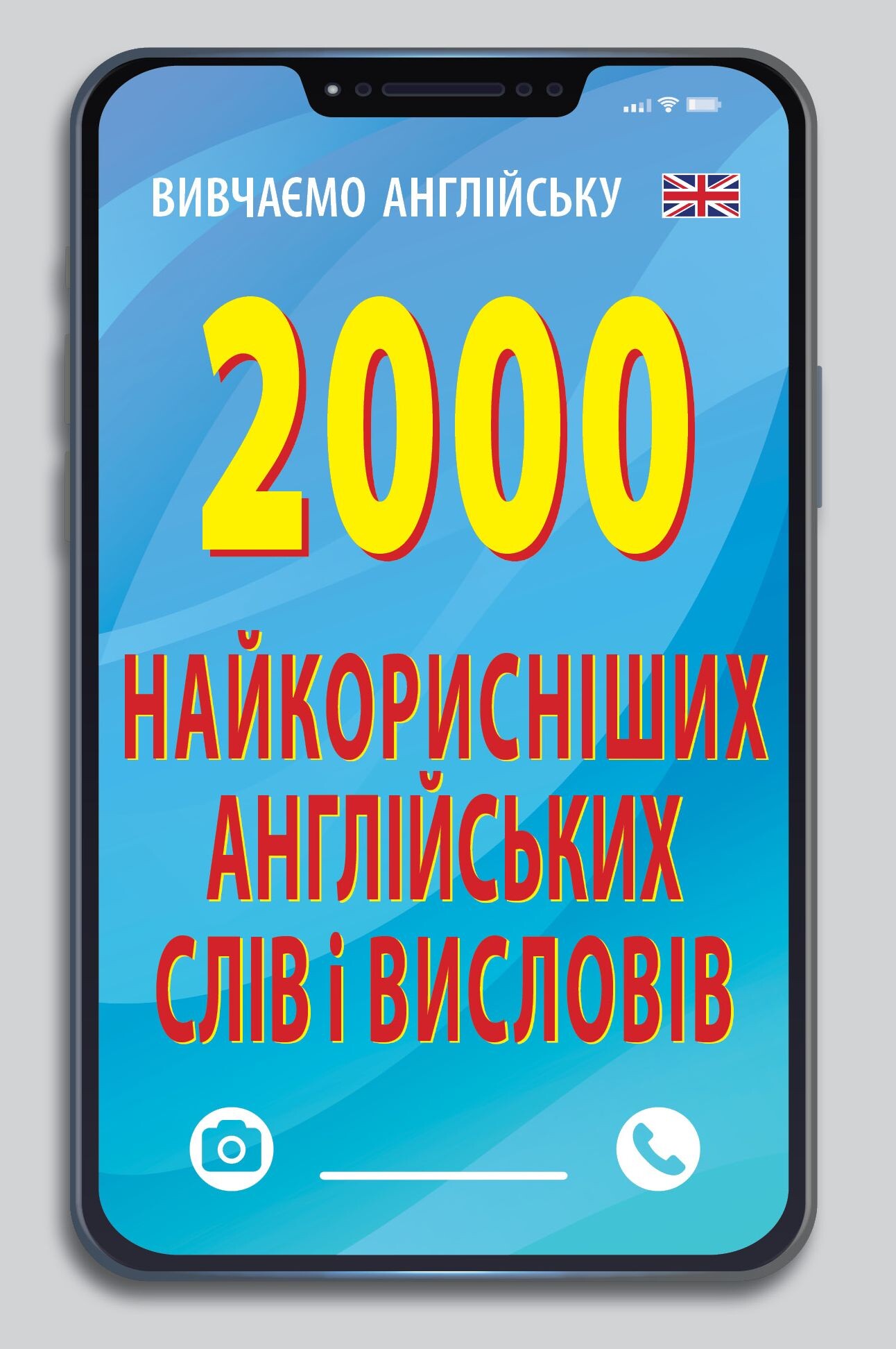 2000 найкорисніших англійських слів і висловів