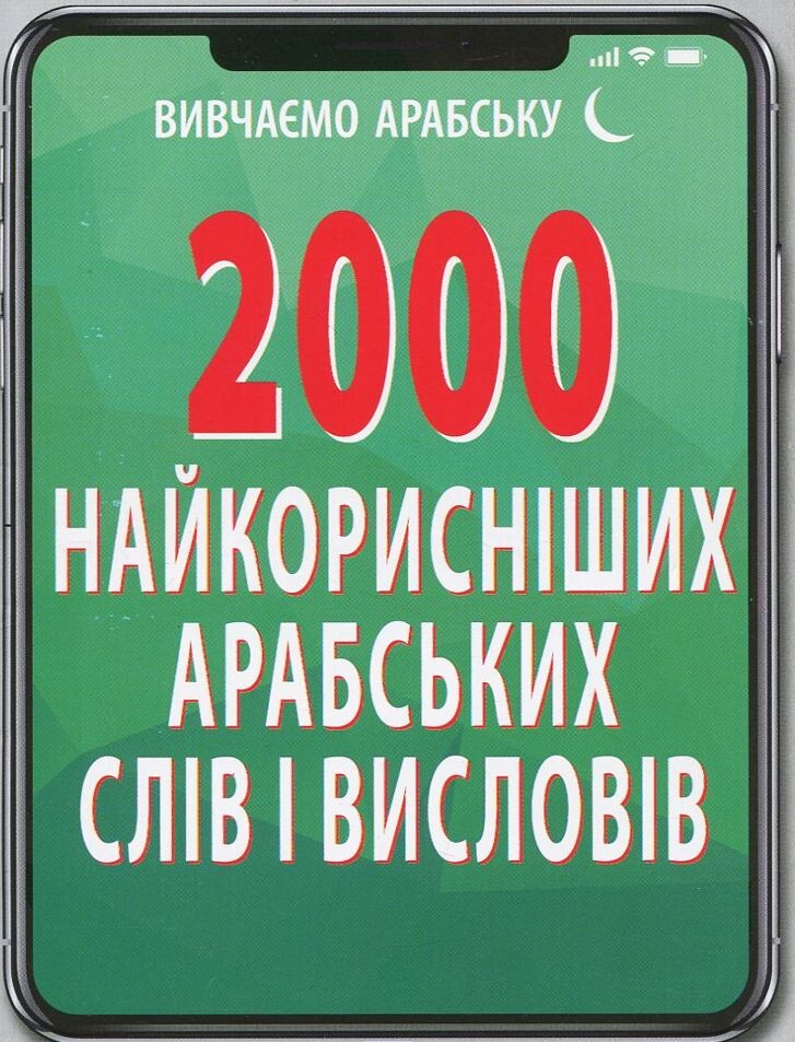 2000 найкорисніших арабських слів і висловів