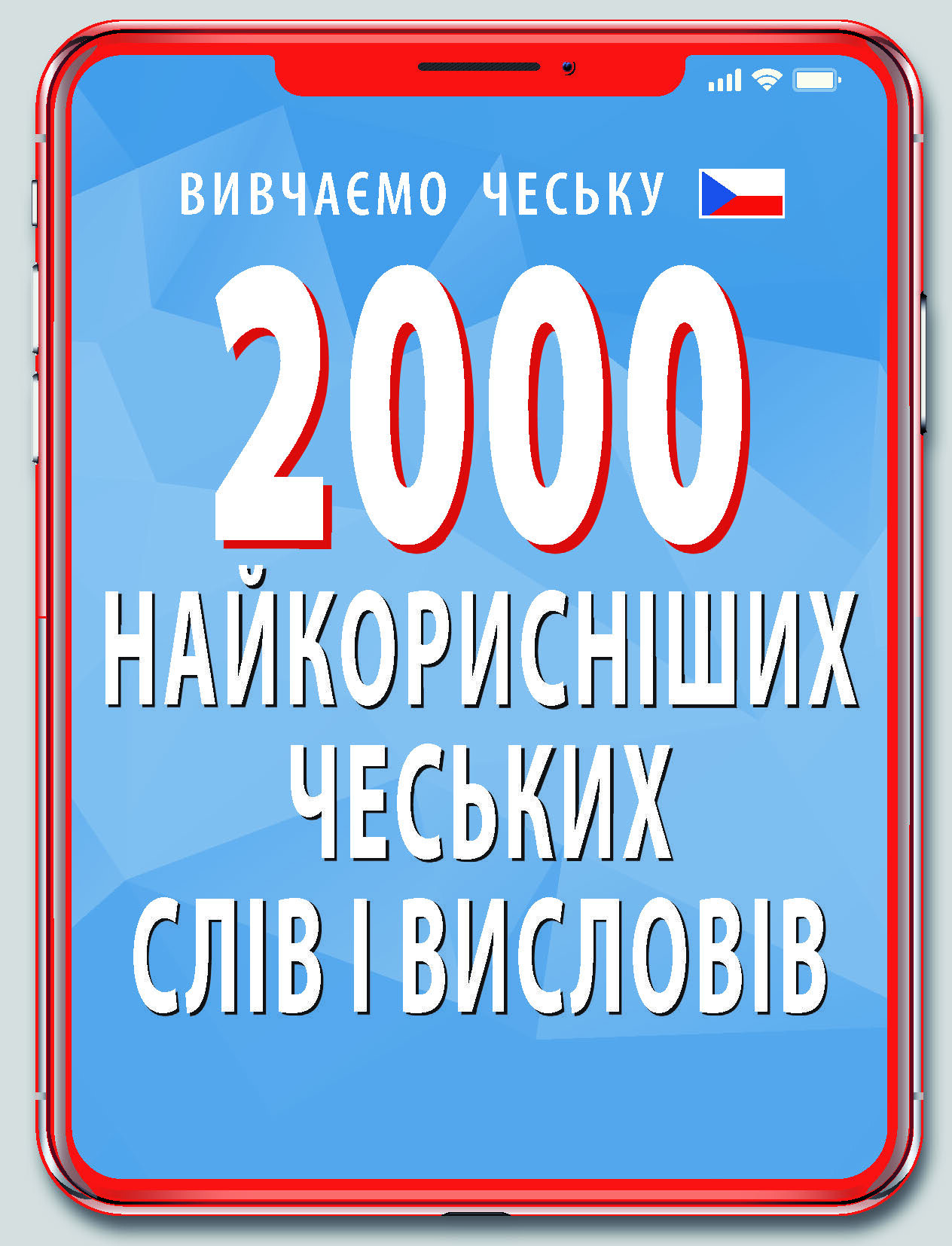 2000 найкорисніших чеських слів і висловів