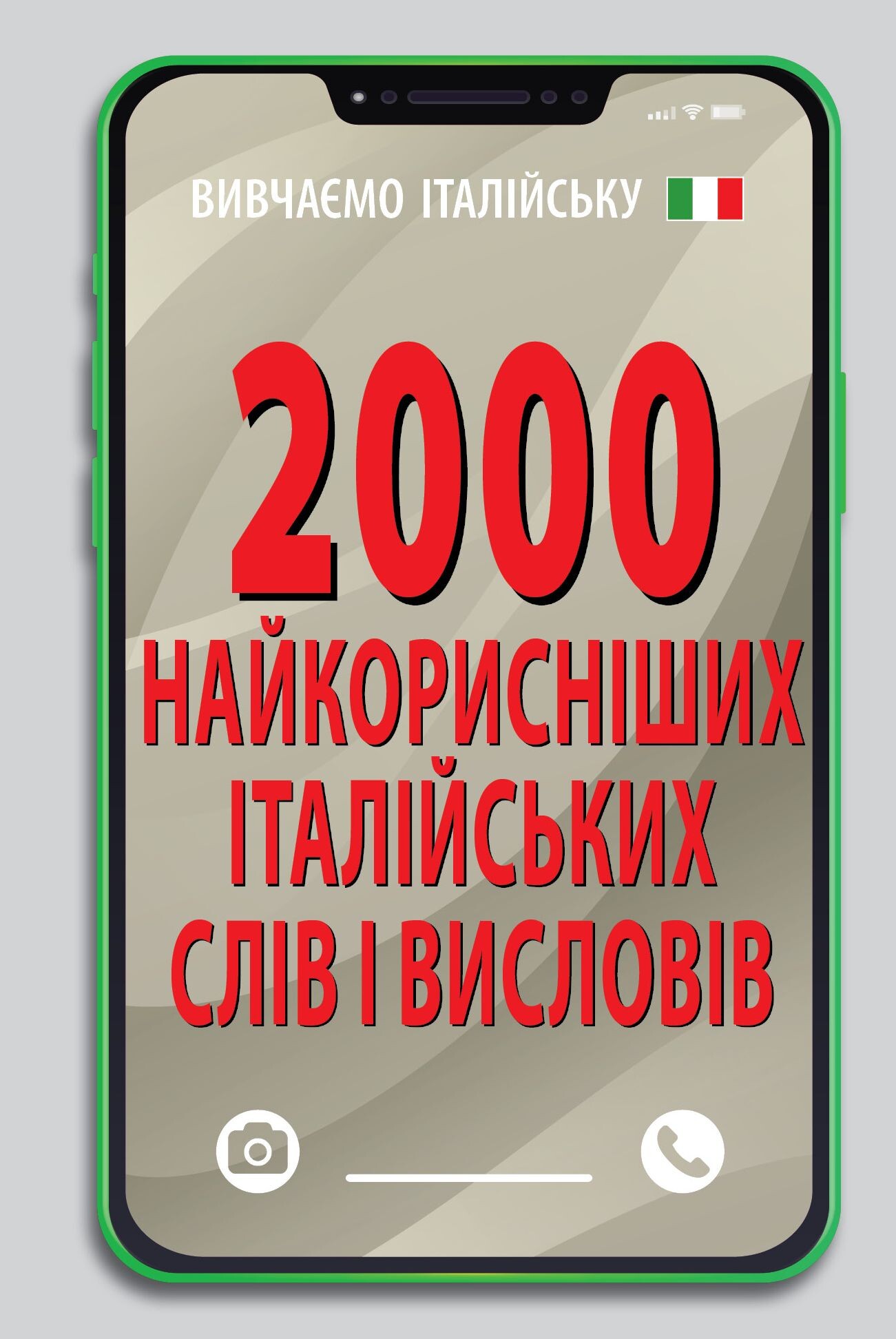 2000 найкорисніших італійських слів і висловів