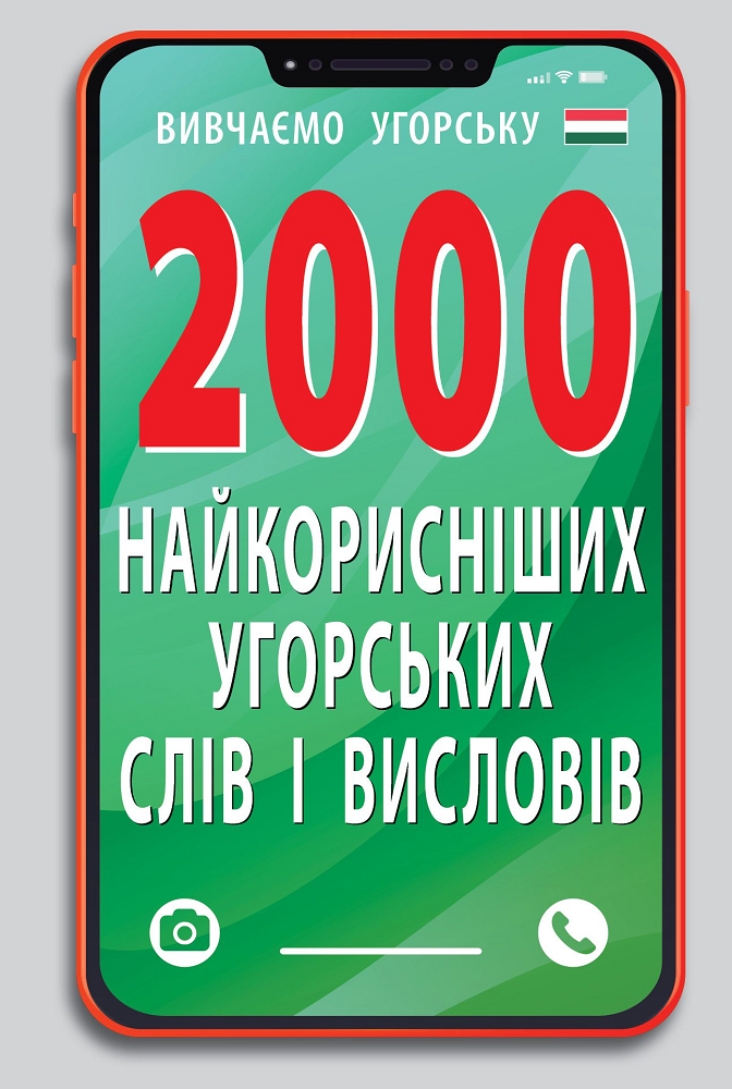 2000 найкорисніших угорських слів і висловів