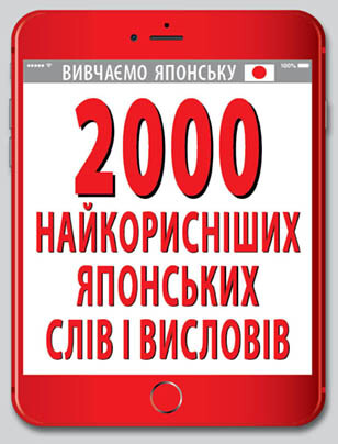 2000 найкорисніших японських слів і висловів