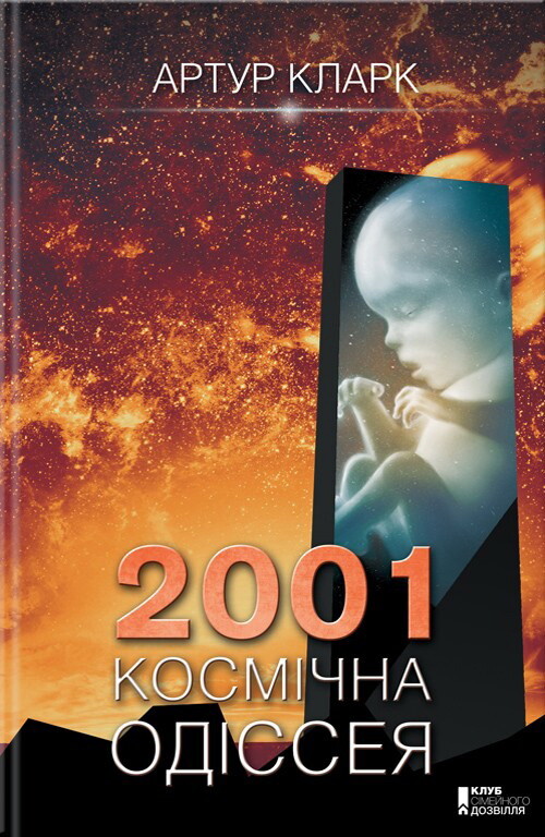 2001: Космічна одіссея
