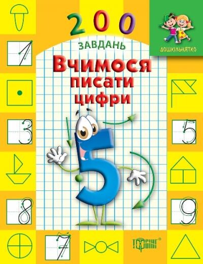 200 завдань. Вчимося писати цифри