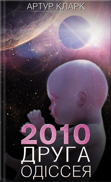 2010. Друга Одіссея