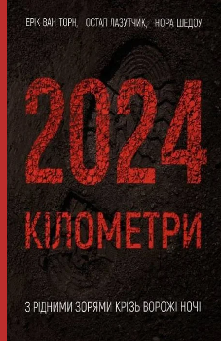 2024 кілометри. З рідними зорями крізь ворожі ночі