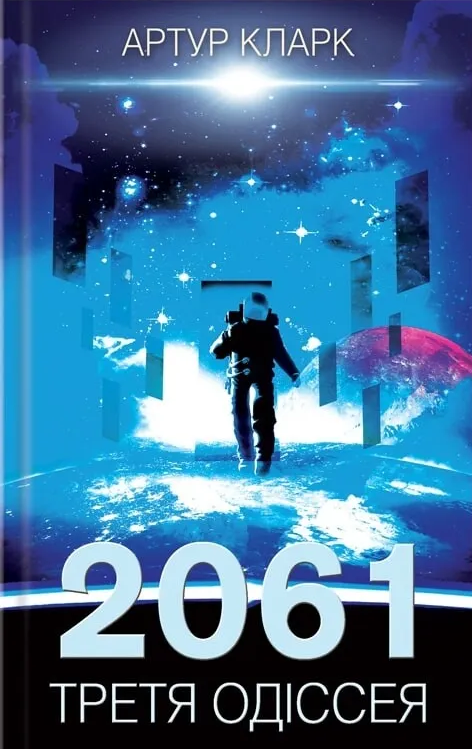 2061. Третя одіссея