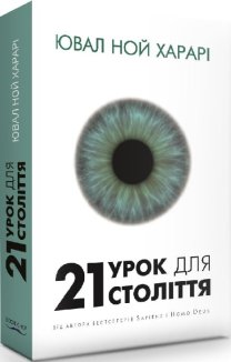 21 урок для 21 століття