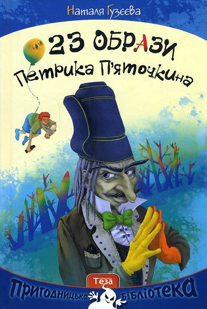 23 Образи Петрика П’яточкина