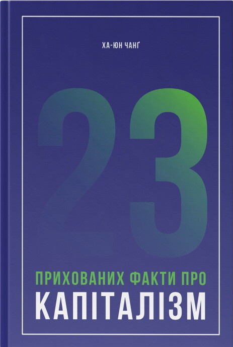23 прихованих факти про капіталізм