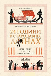 24 години у стародавніх Афінах