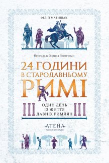 24 години у стародавньому Римі