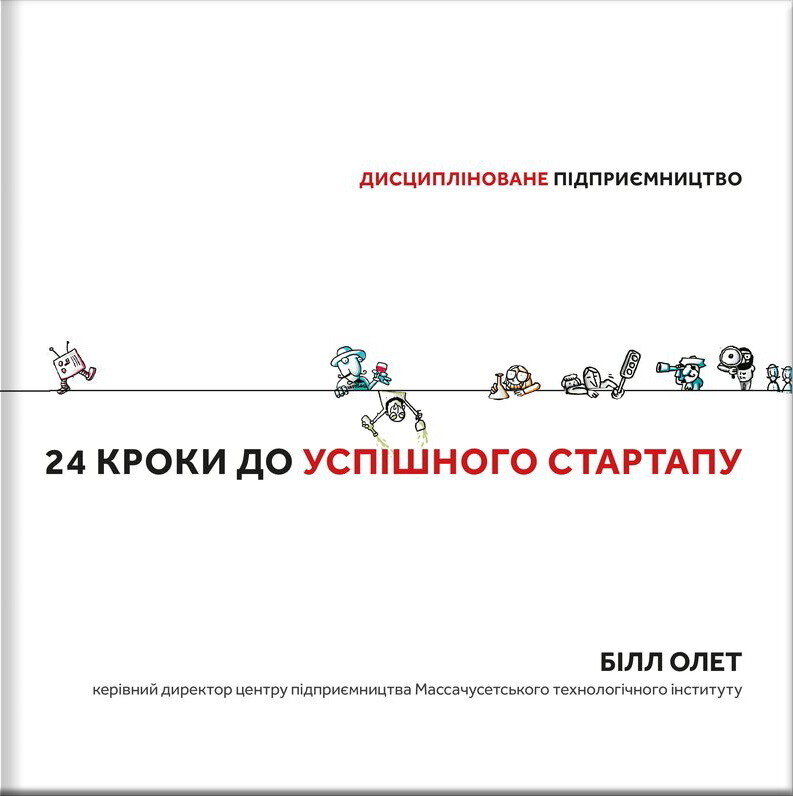 24 кроки до успішного стартапу. Дисципліноване підприємництво