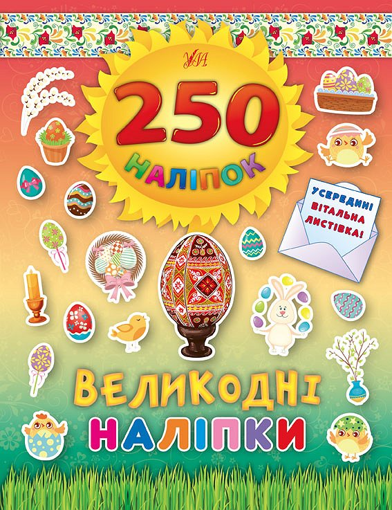 250 наліпок. Великодні наліпки. Писанка