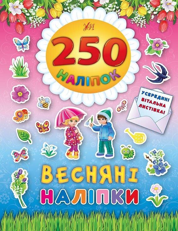 250 наліпок. Весняні наліпки. Вітальна листівка