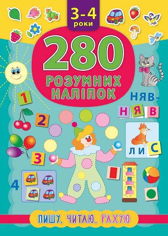 280 розумних наліпок. Пишу. Читаю. Рахую. 3–4 роки