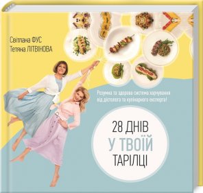 28 днів у твоїй тарілці