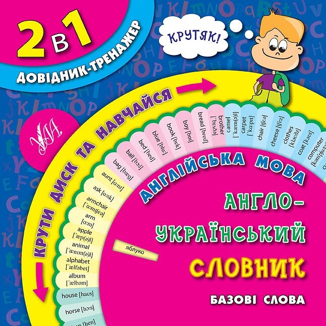 2 в 1. Довідник тренажер. Англійська мова. Англо-український словник. Базові слова