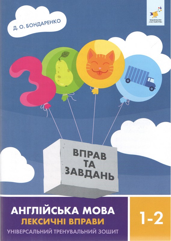 3000 вправ та завдань. Англійська мова. Лексичні вправи. 1-2 клас