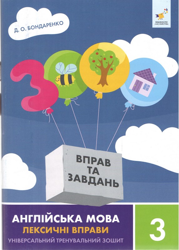 3000 вправ та завдань. Англійська мова. Лексичні вправи. 3 клас