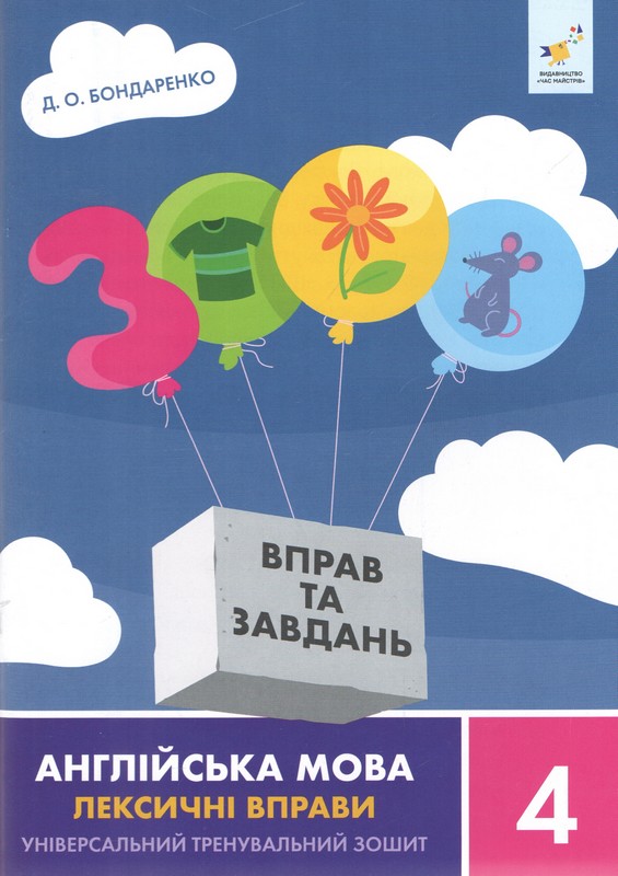 3000 вправ та завдань. Англійська мова. Лексичні вправи. 4 клас