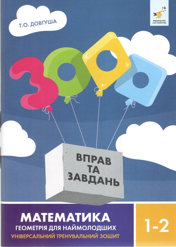 3000 вправ та завдань. Математика. Геометрія для наймолодших. 1-2 класи