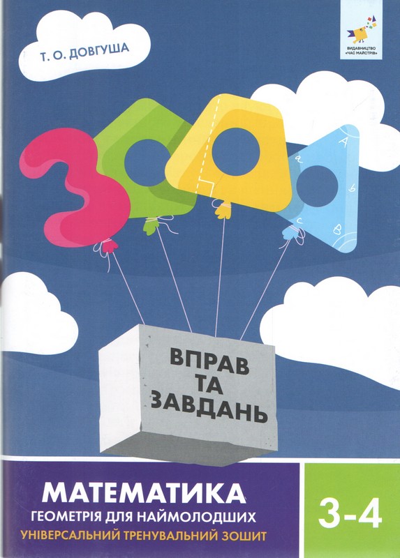 3000 вправ та завдань. Математика. Геометрія для наймолодших. 3-4 класи