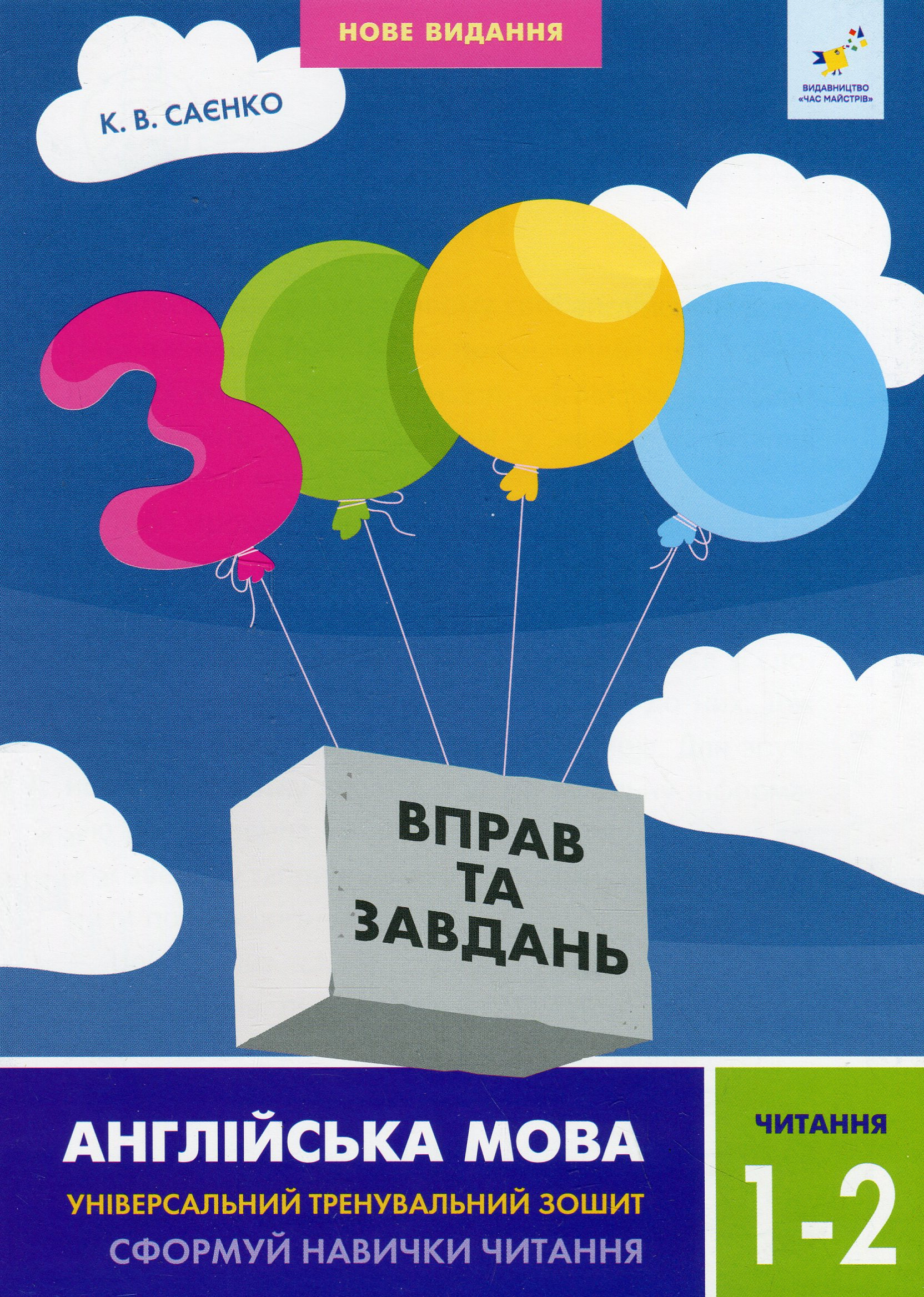 3000 вправ. Англійська мова. Читання. 1-2 класи