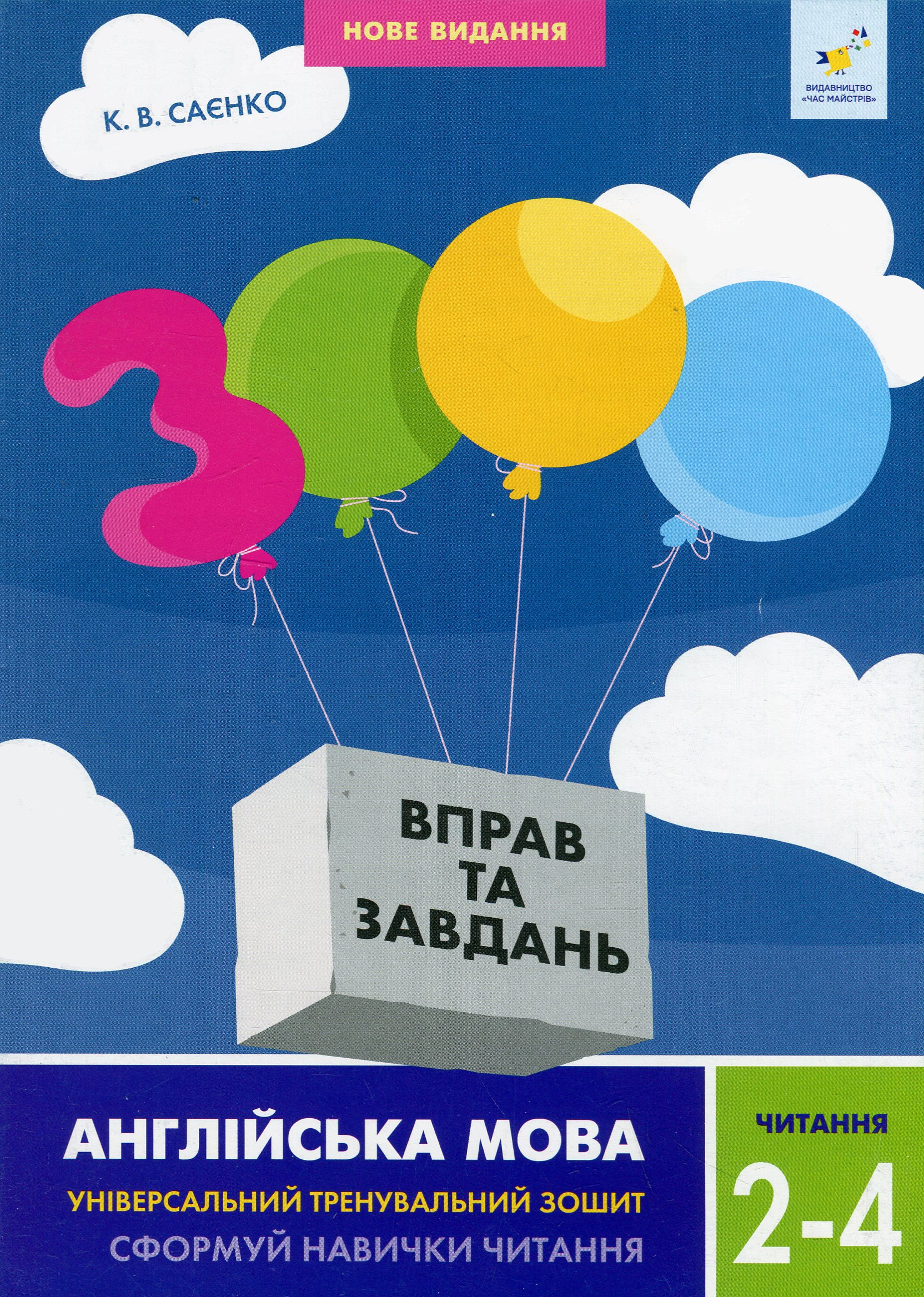 3000 вправ. Англійська мова. Читання. 2-4 класи