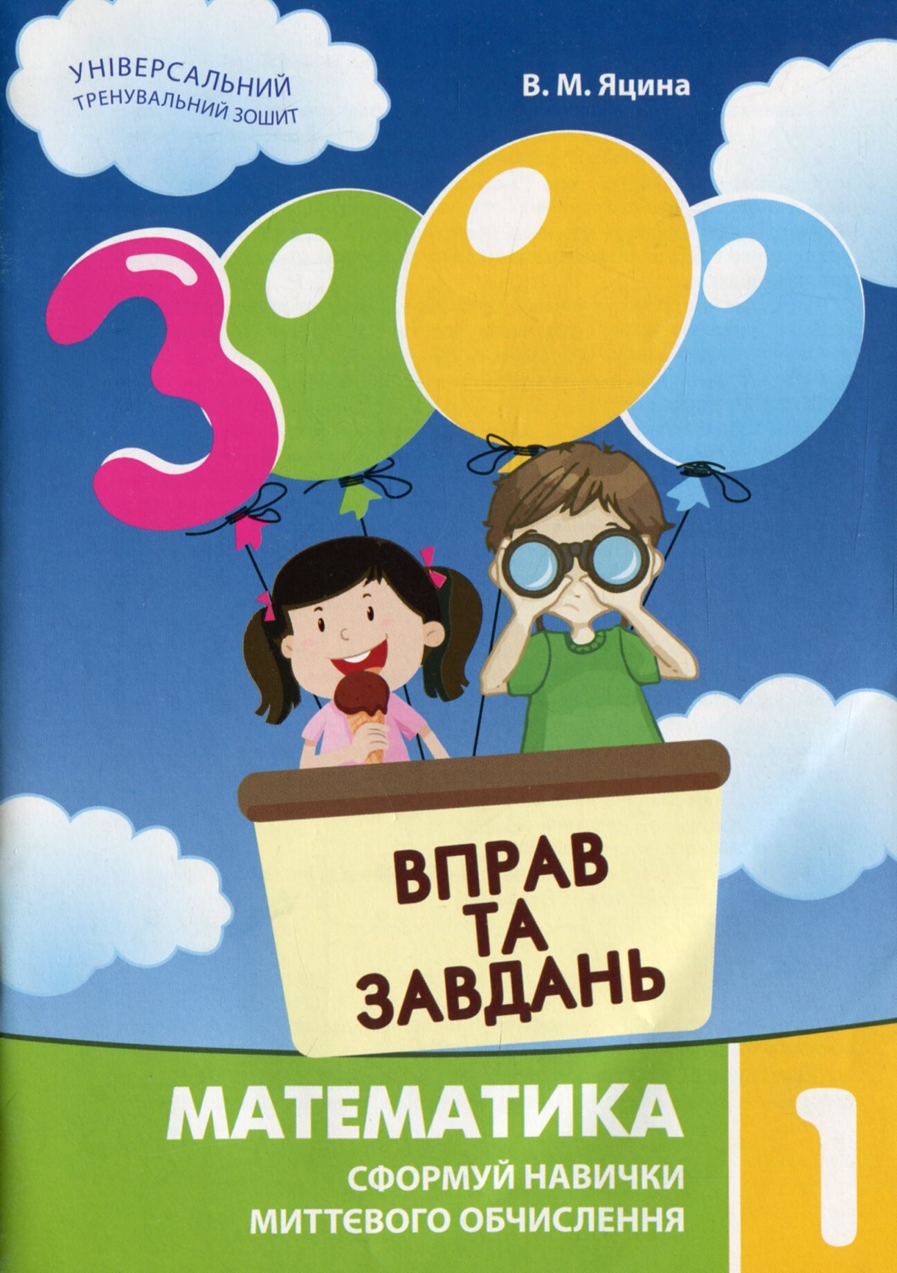 3000 вправ та завдань. Математика 1 клас