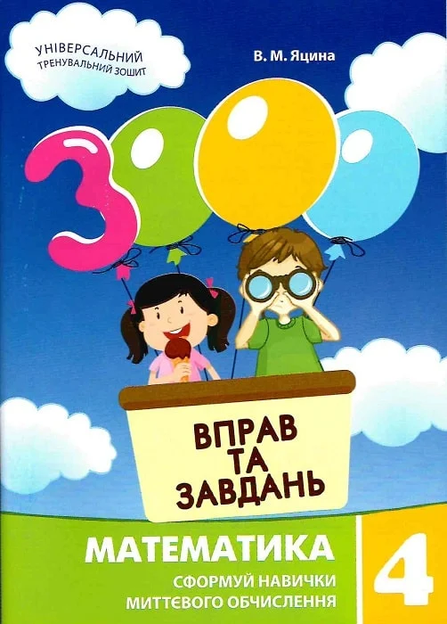 3000 вправ та завдань. Математика. 4 клас