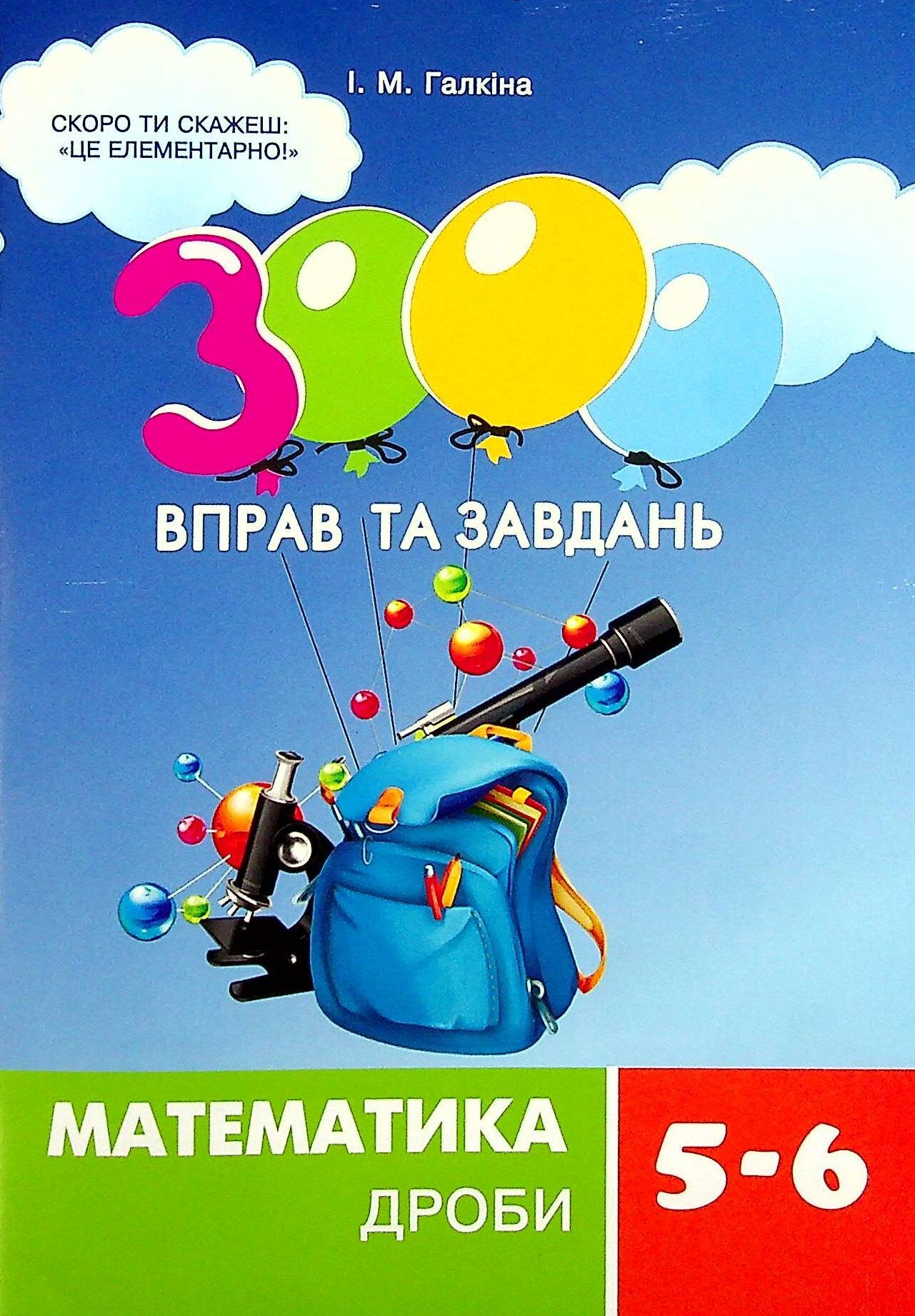3000 вправ та завдань. Математика. 5-6 класи. Дроби