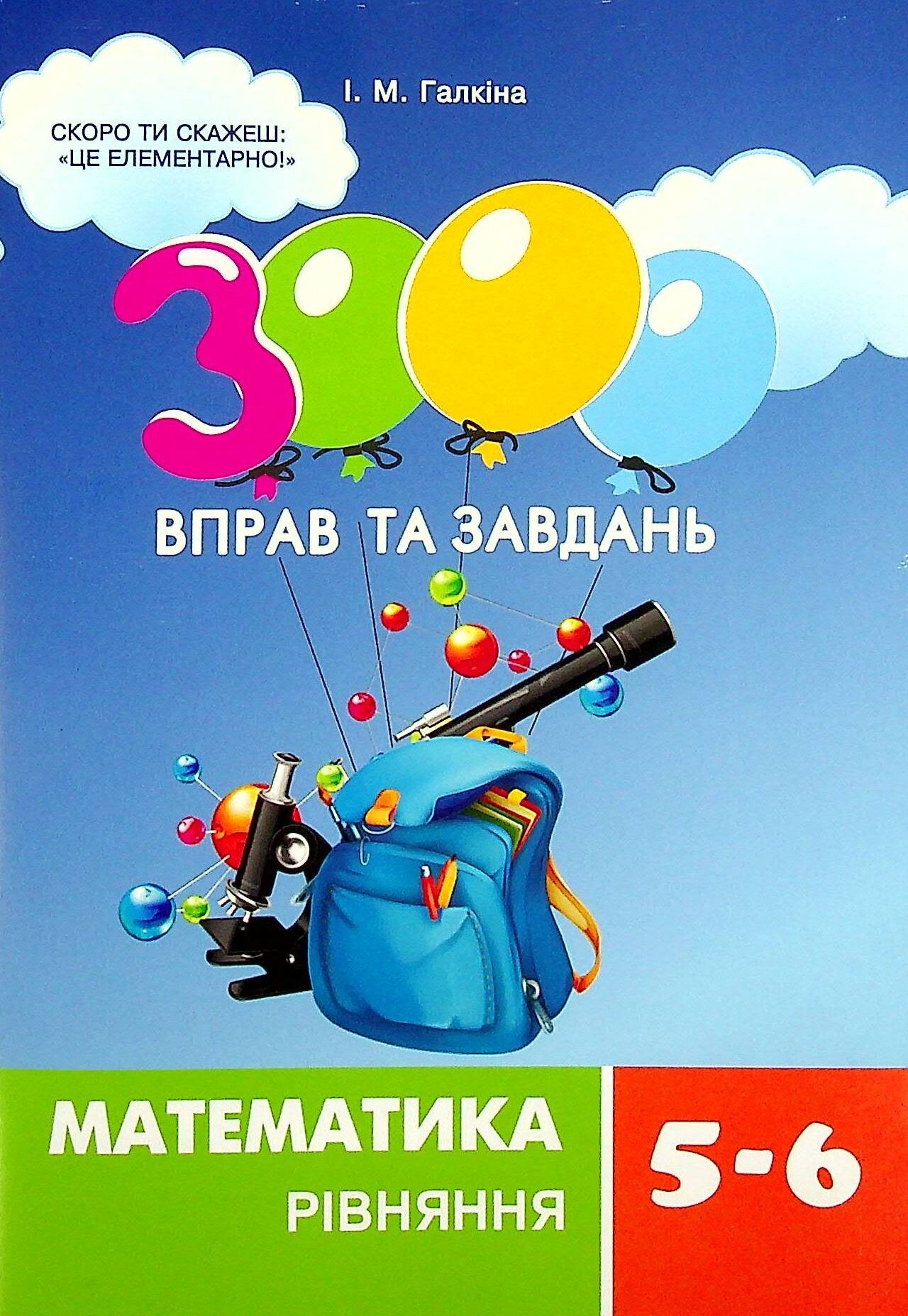 3000 вправ та завдань. Математика. 5-6 класи. Рівняння