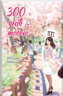 300 днів із тобою. Том 1