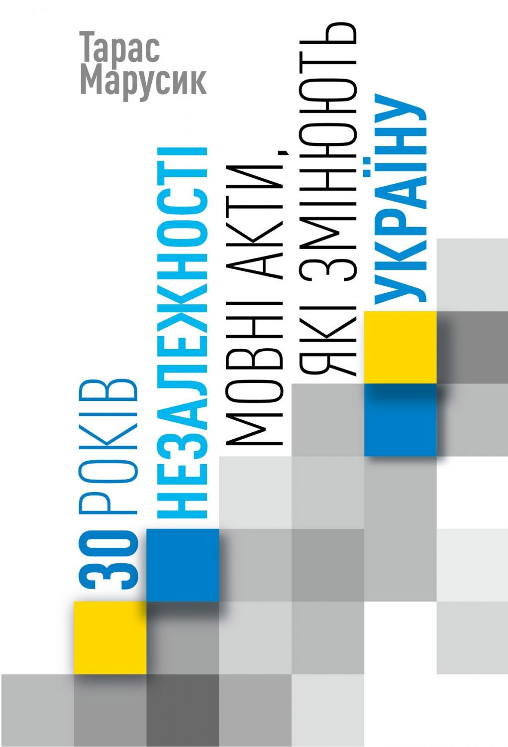 30 років Незалежності