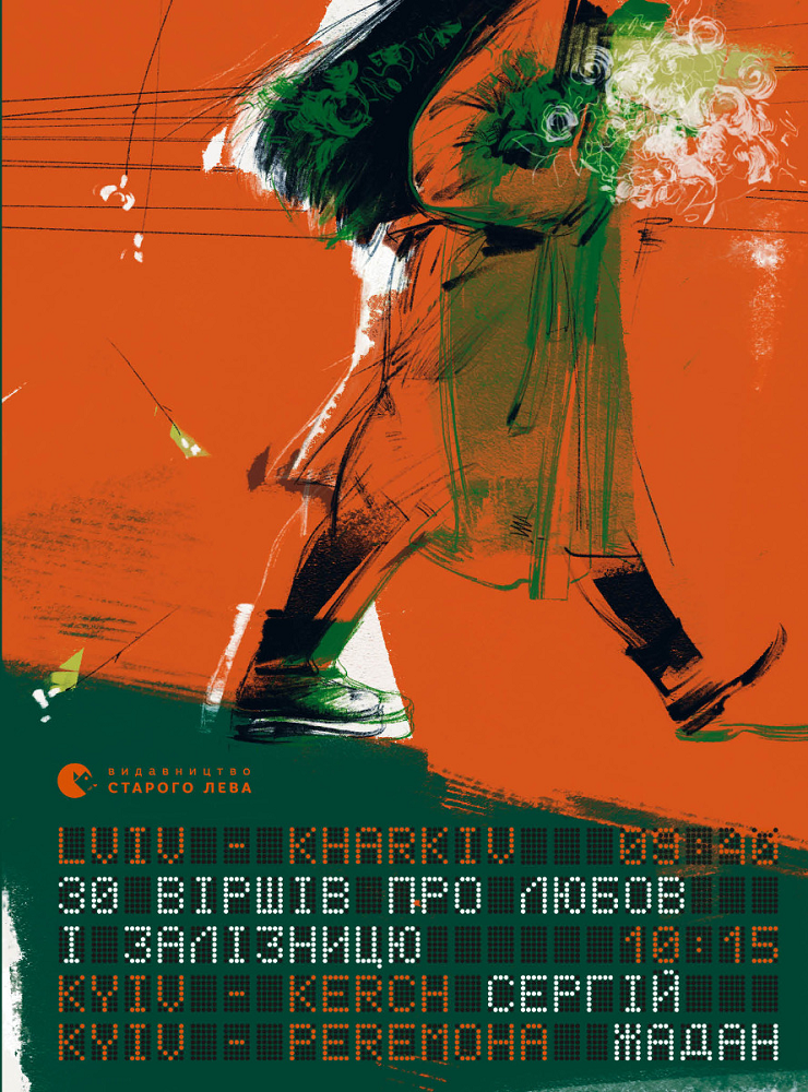 30 віршів про любов і залізницю