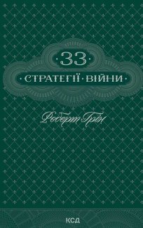 33 стратегії війни (Електронна книга)