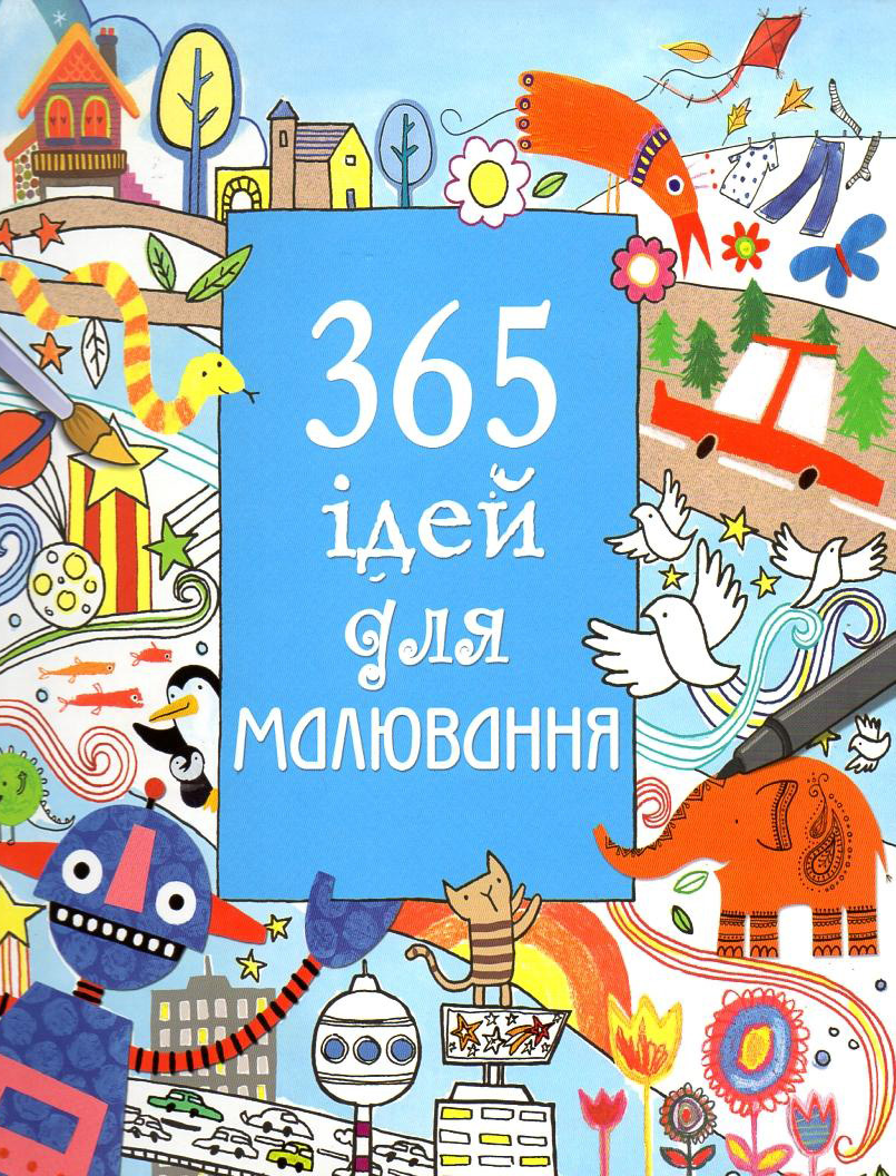 365 ідей для малювання