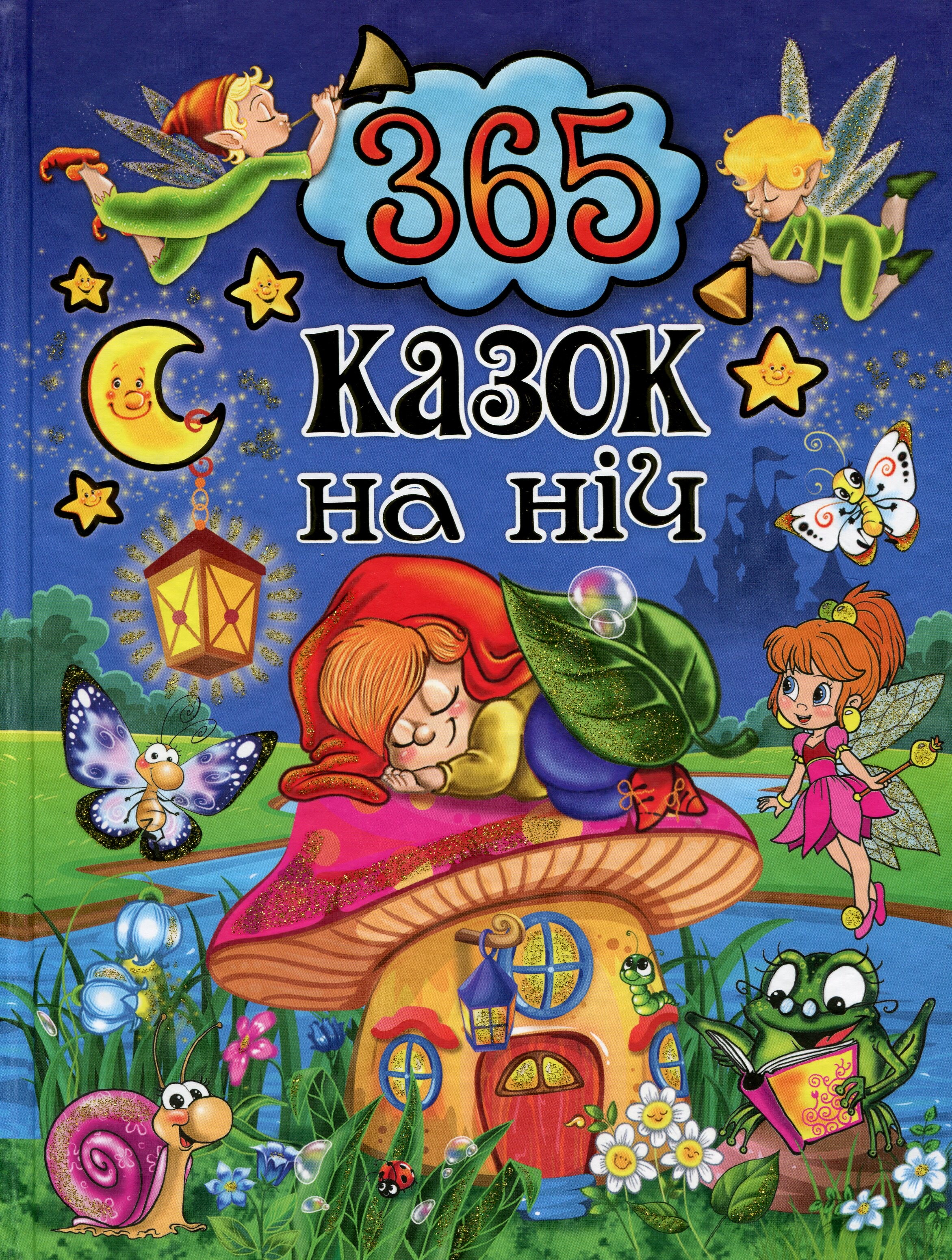 365 казок на ніч