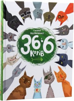 ​Книжка 36 і 6 котів