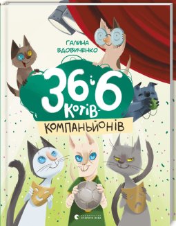 36 і 6 котів-компаньйонів