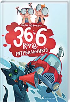 36 і 6 котів-рятувальників