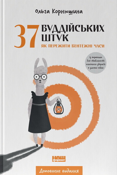 37 буддійських штук. Як пережити бентежні часи