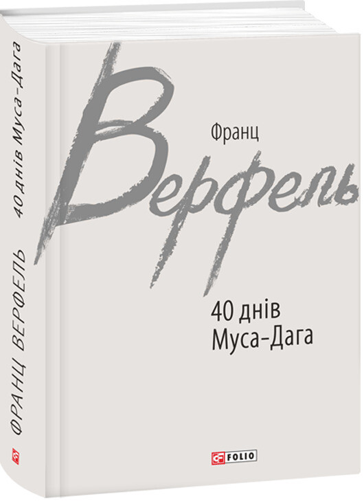 40 днів Муса-Дага