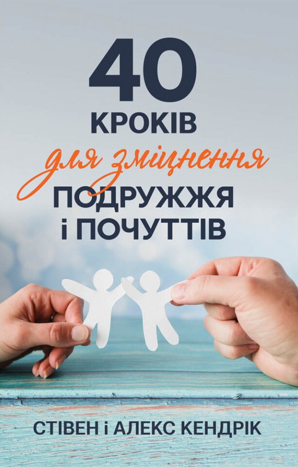 40 кроків для зміцнення подружжя і почуттів