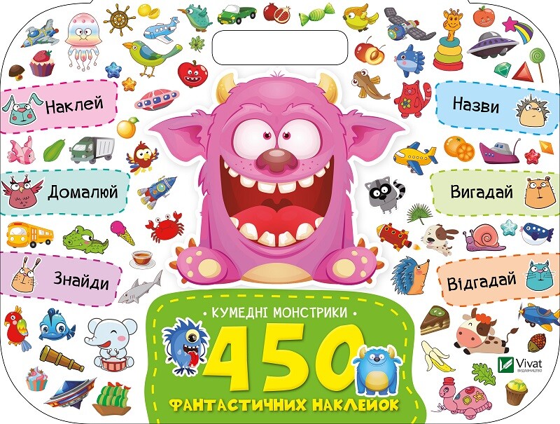 450 фантастичних наклейок. Кумедні монстрики