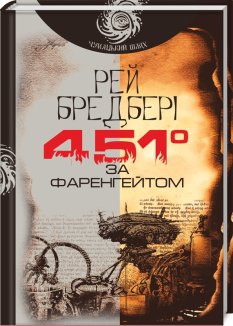 451° за Фаренгейтом
