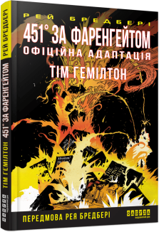 451° за Фаренгейтом. Графічний роман